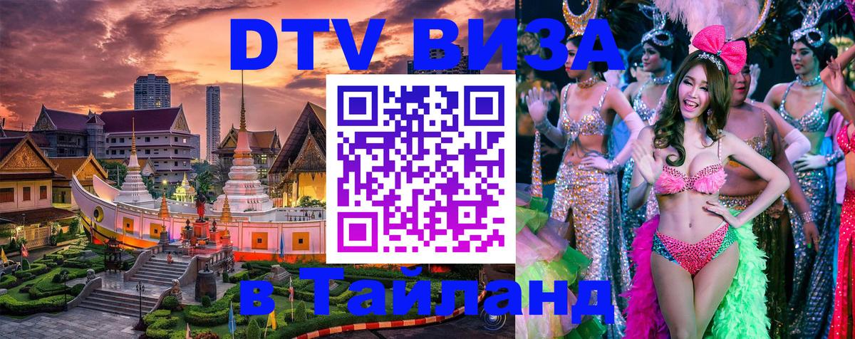 Цены на DTV визу в Таиланд — пакеты услуг, достаточно даже паспорта - Кисловодск  19.11.2025 