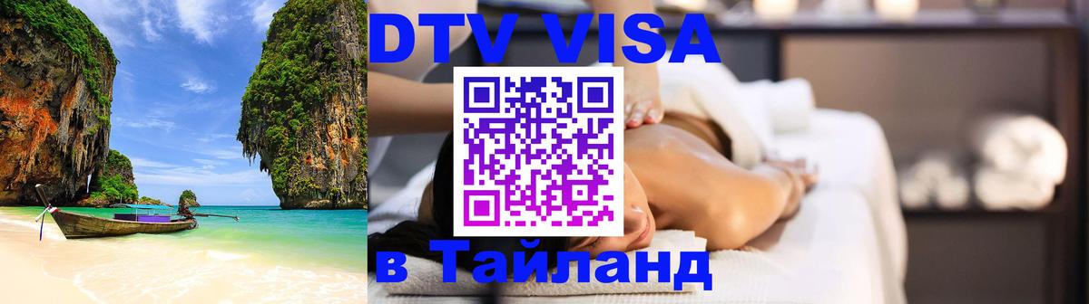 Оформить DTV визу в Тайланд 