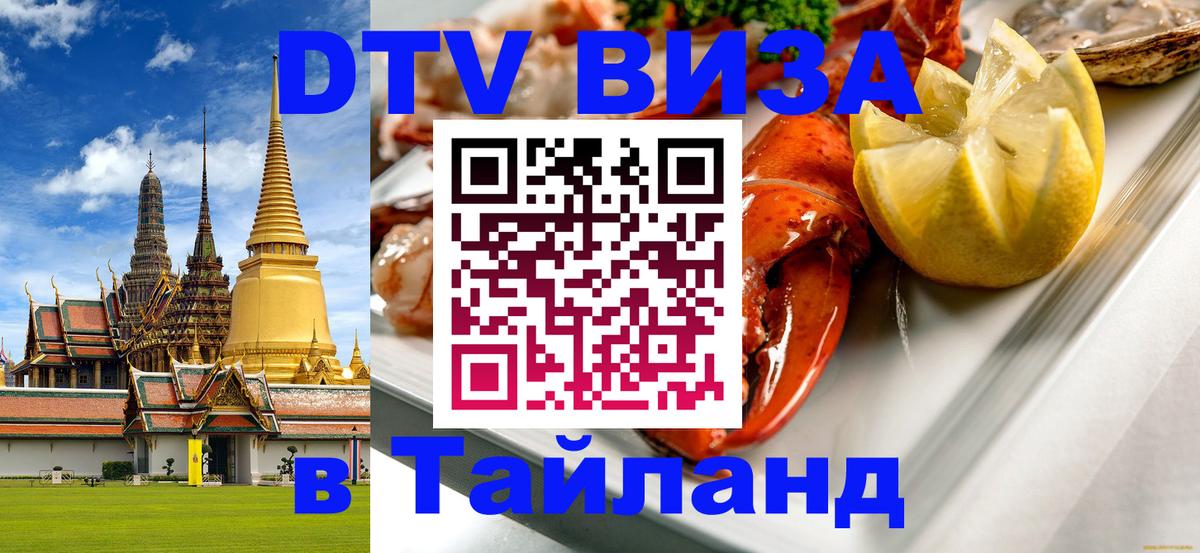 DTV виза Тайланд 